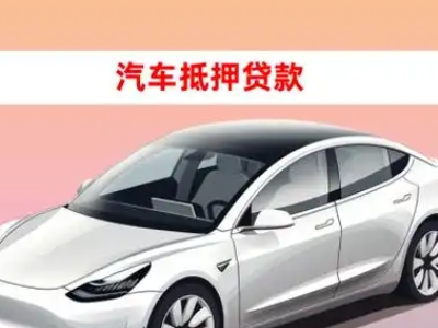 办理蕉城车辆抵押贷款需要什么条件，优势以及结清手续?