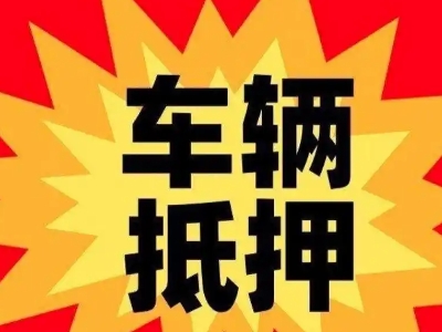 蕉城汽车抵押贷款利息一般是多少？